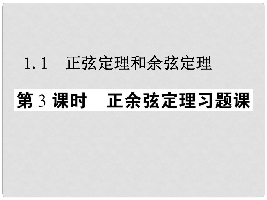 高中數(shù)學(xué) 課后課化作業(yè) 正、余弦定理習(xí)題課課件 新人教A版必修5_第1頁