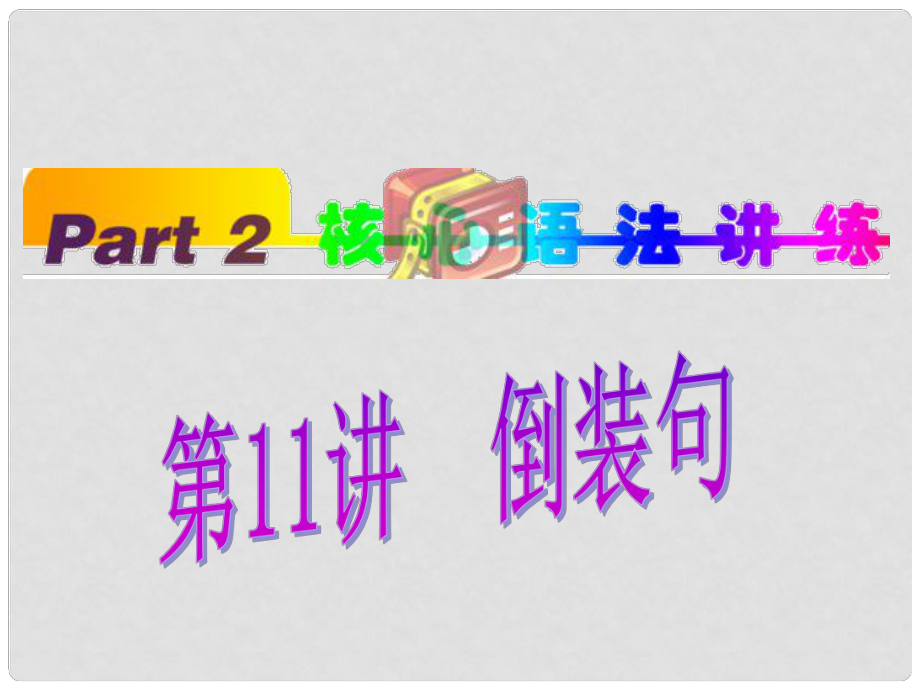 陕西省某二中高中英语 倒装句课件_第1页