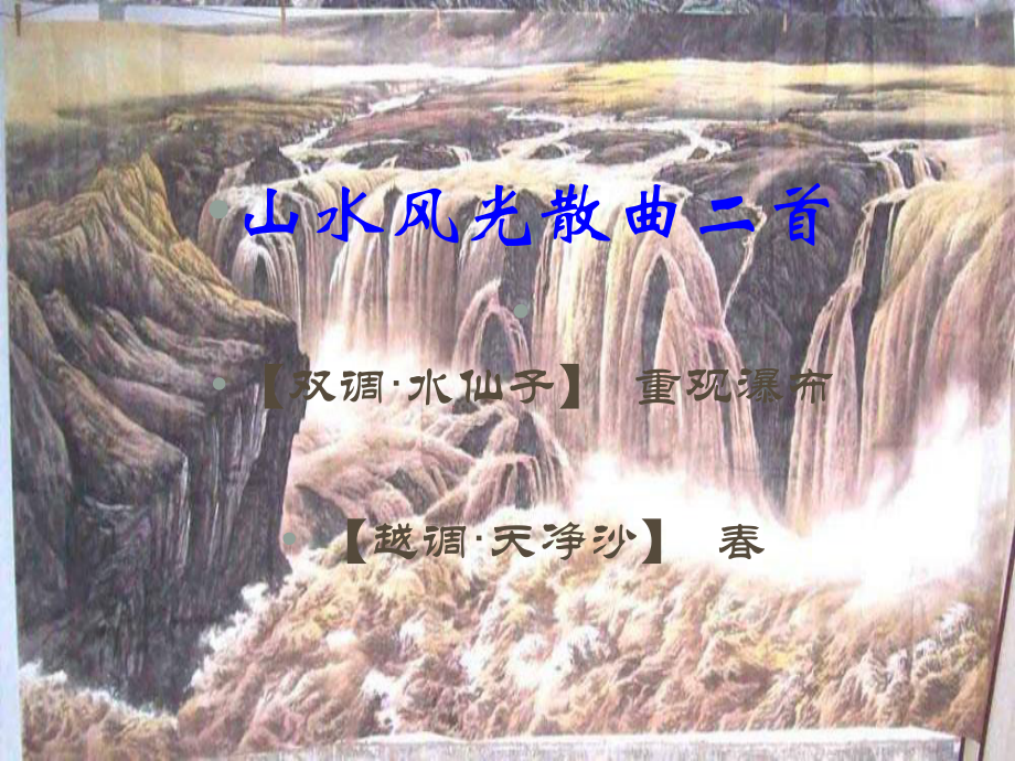 高中語文 第23課《山水風光散曲二首》課件 粵教版選修《唐詩宋詞元散曲選讀》_第1頁