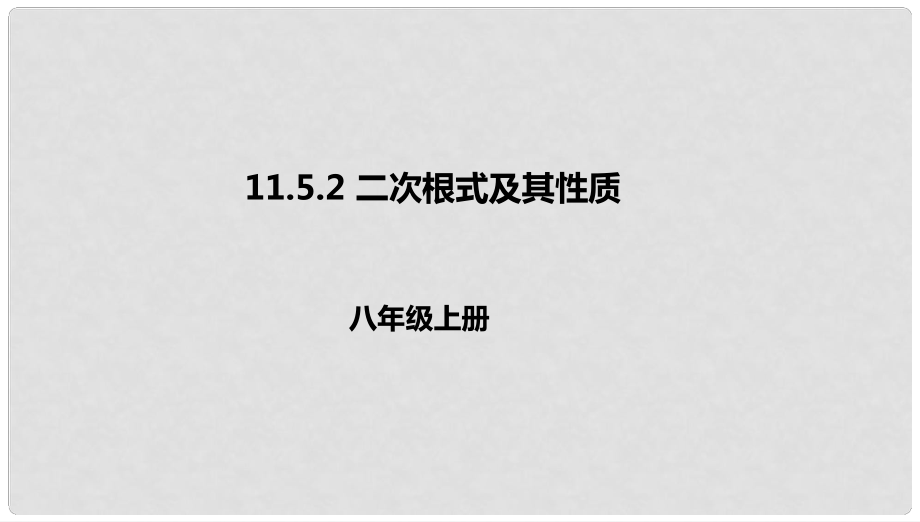 八年级数学上册 第十一章 实数和二次根式 11.5 二次根式及其性质 11.5.2 二次根式及其性质课件 北京课改版_第1页