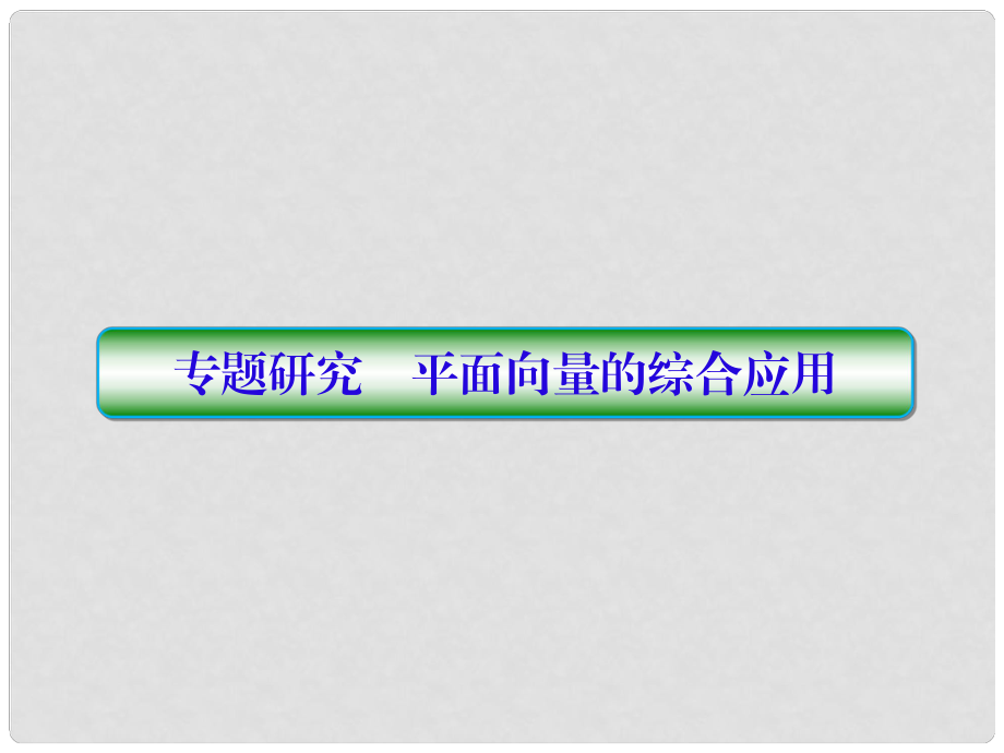 高考数学一轮总复习 第五章 平面向量与复数 专题研究 平面向量的综合应用课件 理_第1页