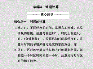 高三地理高考二輪復(fù)習(xí)專題學(xué)案系列課件： 專題一 地理基礎(chǔ)知識(shí)新人教版學(xué)案4地理計(jì)算