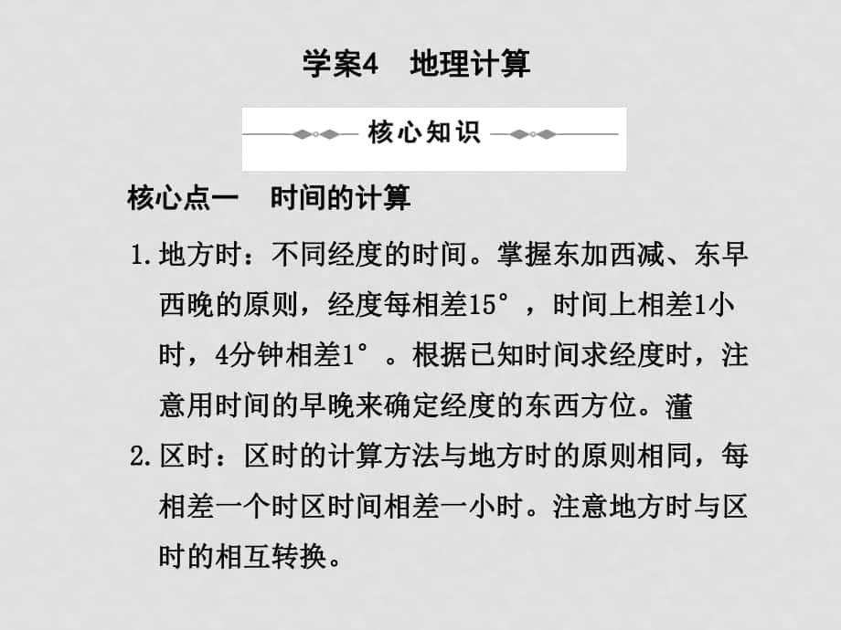 高三地理高考二輪復習專題學案系列課件： 專題一 地理基礎知識新人教版學案4地理計算_第1頁