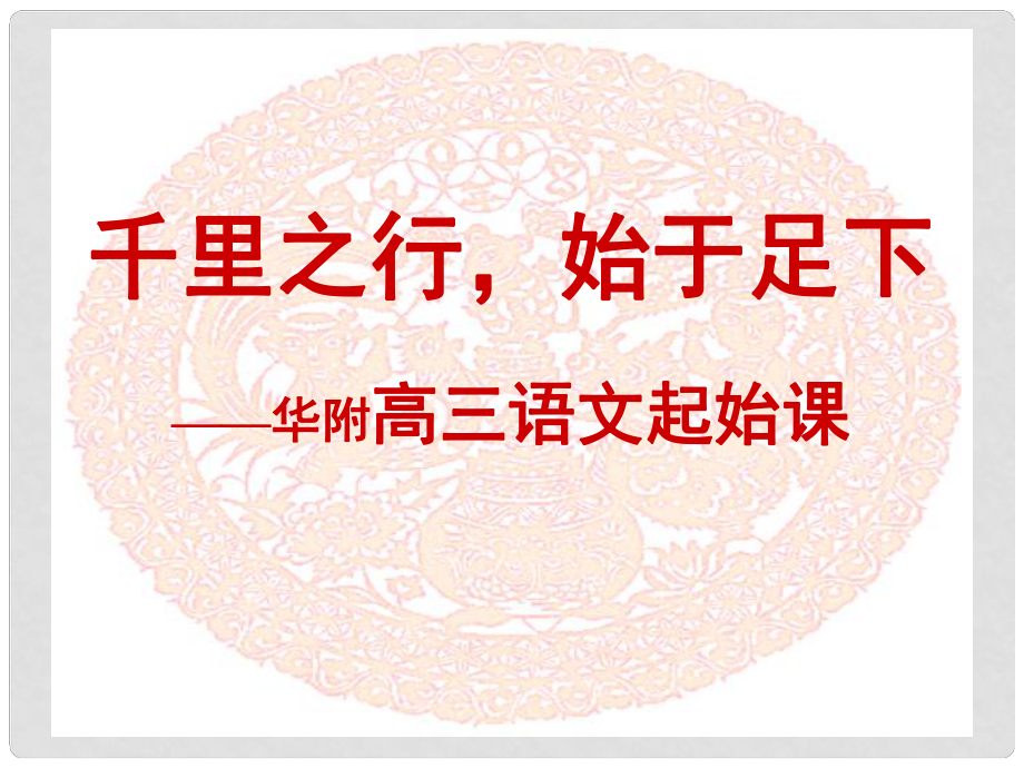 高三语文10月2425日华南师大研讨会资料研讨会资料（5件套）千里之行始于足下(副本)_第1页