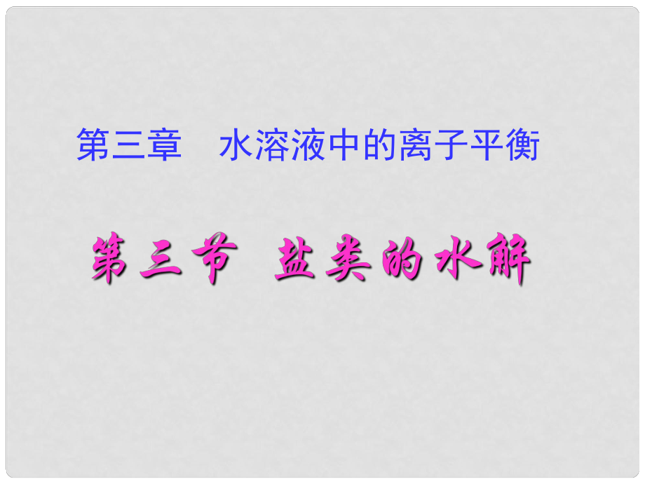 高中化學(xué)第三節(jié) 鹽類的水解課件新人教版選修4_第1頁(yè)