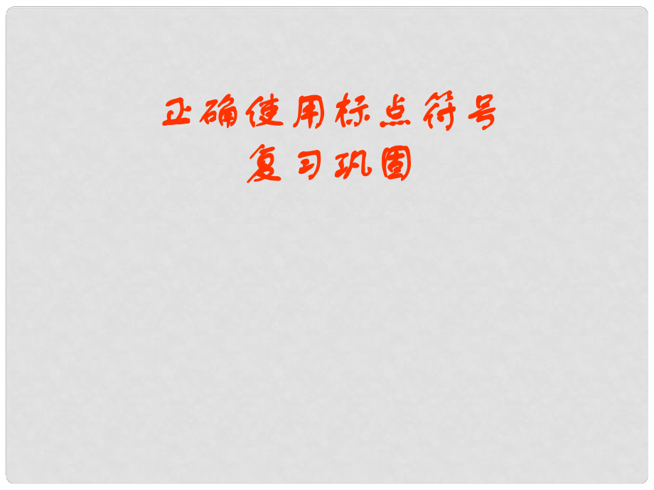 江蘇省南京十三中鎖金分校九年級語文復習資料 正確標點符號用法課件_第1頁