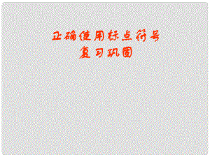 江蘇省南京十三中鎖金分校九年級(jí)語(yǔ)文復(fù)習(xí)資料 正確標(biāo)點(diǎn)符號(hào)用法課件