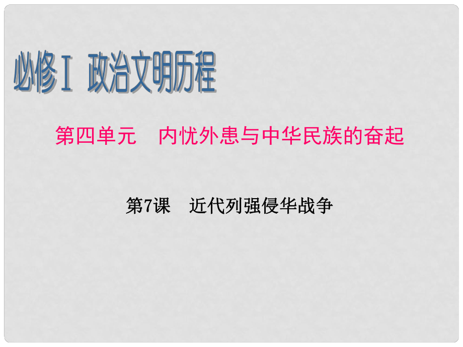 廣東省高考歷史一輪復習 第4單元第7課 近代列強侵華戰(zhàn)爭課件 新人教版必修1_第1頁