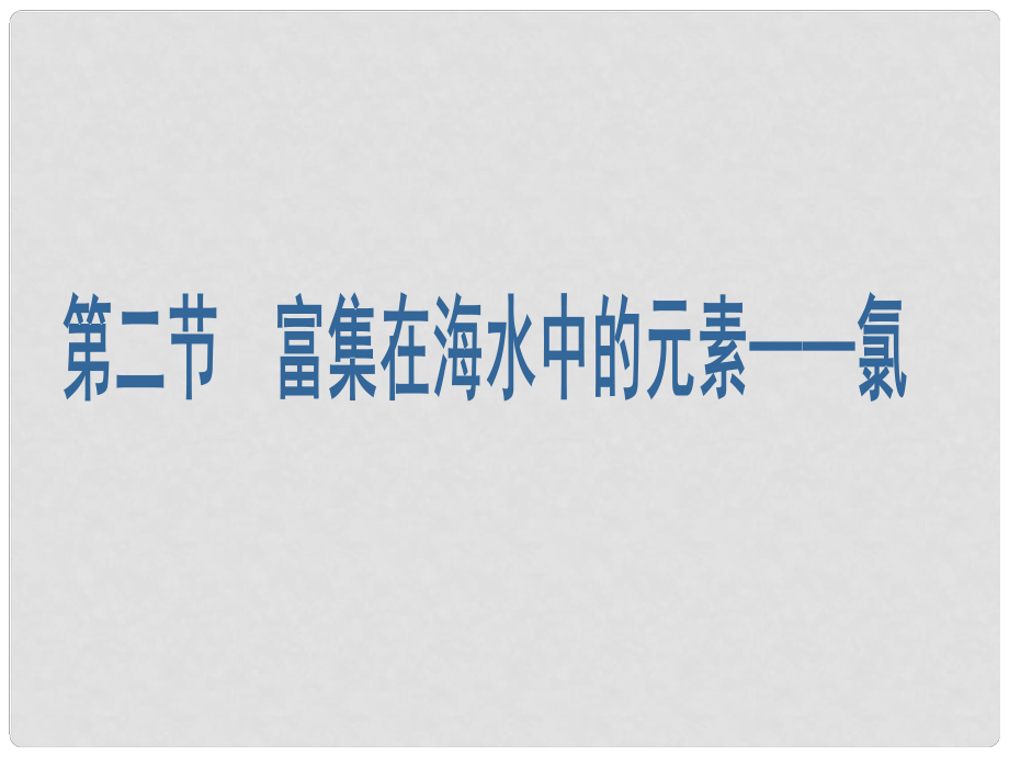 山東省臨清市高中化學(xué) 第4章 第2節(jié) 富集在海水中的元素氯課件 新人教版必修1_第1頁