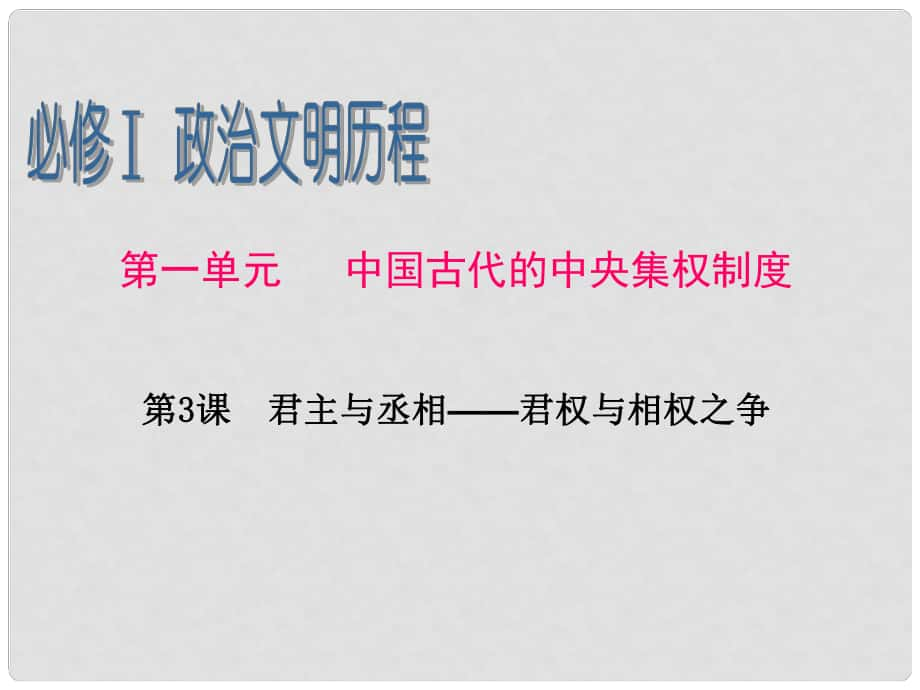 廣東省高考歷史一輪復習 第1單元第3課 君主與丞相——君權(quán)與相權(quán)之爭課件 新人教版必修1_第1頁