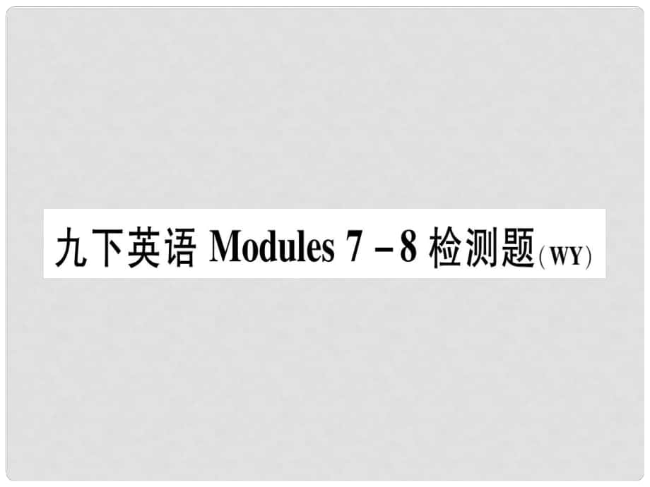 廣西北部灣經(jīng)濟(jì)區(qū)九年級英語下冊 Module 78檢測題習(xí)題課件 （新版）外研版_第1頁