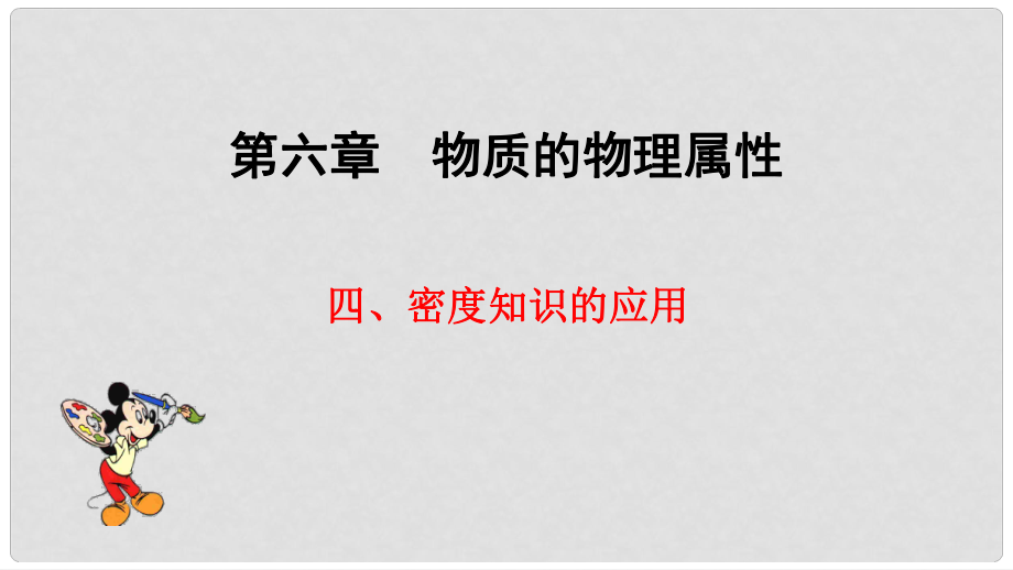 八年級(jí)物理下冊(cè) 第六章 第4節(jié) 密度知識(shí)的應(yīng)用課件 （新版）蘇科版_第1頁(yè)