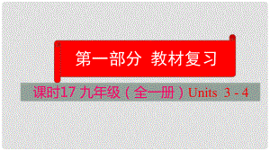 云南省中考英語學(xué)業(yè)水平精準(zhǔn)復(fù)習(xí)方案 第一部分 教材復(fù)習(xí) 課時(shí)17 九全 Units 34課件