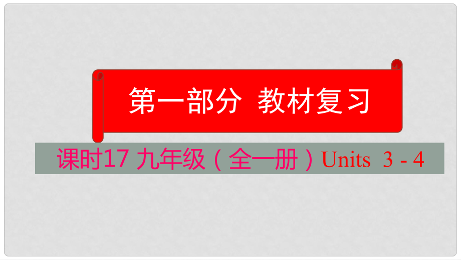 云南省中考英語(yǔ)學(xué)業(yè)水平精準(zhǔn)復(fù)習(xí)方案 第一部分 教材復(fù)習(xí) 課時(shí)17 九全 Units 34課件_第1頁(yè)