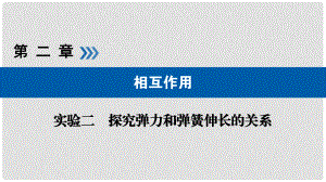 高考物理一輪復(fù)習(xí) 實驗增分 專題2 探究彈力和彈簧伸長的關(guān)系課件