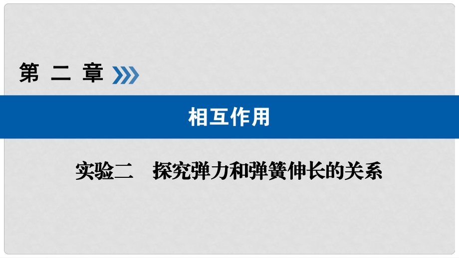 高考物理一輪復習 實驗增分 專題2 探究彈力和彈簧伸長的關系課件_第1頁