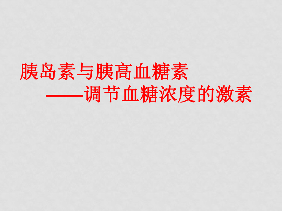 高中生物《高等動物的內(nèi)分泌系統(tǒng)與體液調(diào)節(jié)》課件（1）浙教版必修三_第1頁