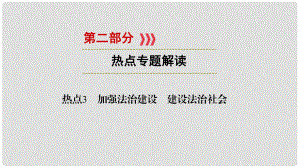 江西省中考政治 熱點(diǎn)3 加強(qiáng)法治建設(shè) 建設(shè)法治社會(huì)復(fù)習(xí)課件