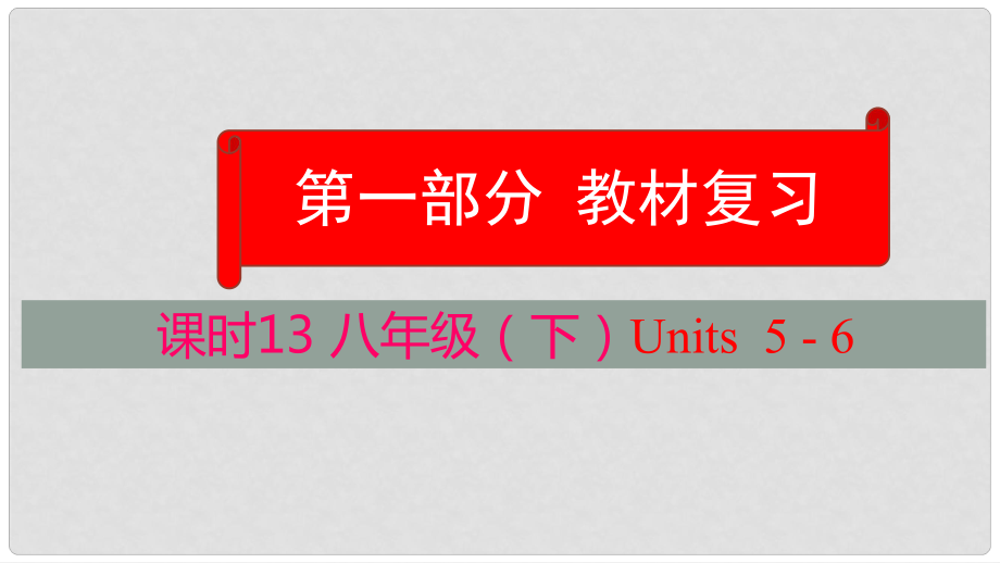 云南省中考英語學業(yè)水平精準復習方案 第一部分 教材復習 課時13 八下 Units 56課件_第1頁