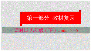 云南省中考英語學(xué)業(yè)水平精準(zhǔn)復(fù)習(xí)方案 第一部分 教材復(fù)習(xí) 課時(shí)13 八下 Units 56課件