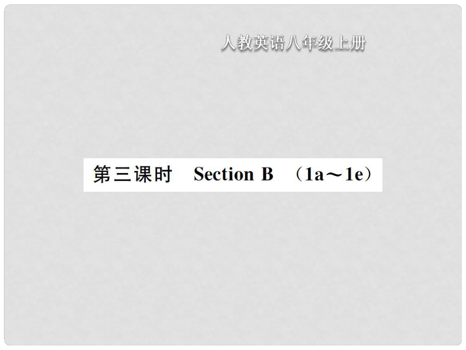 八年級(jí)英語上冊 Unit 4 What is the best movie theater（第3課時(shí)）Section B習(xí)題課件 （新版）人教新目標(biāo)版_第1頁