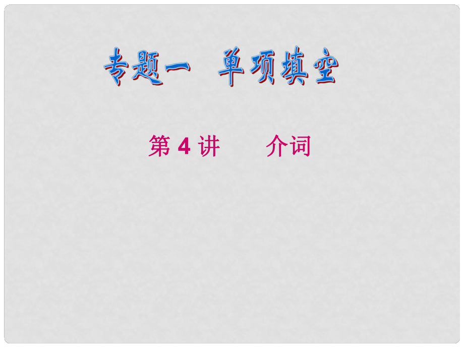 陜西省某二中高中英語(yǔ) 介詞（1）課件_第1頁(yè)