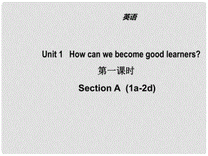 山東省濱州市惠民縣皂戶李鎮(zhèn)九年級英語全冊 Unit 1 How can we become good learners（第1課時）課件 （新版）人教新目標(biāo)版