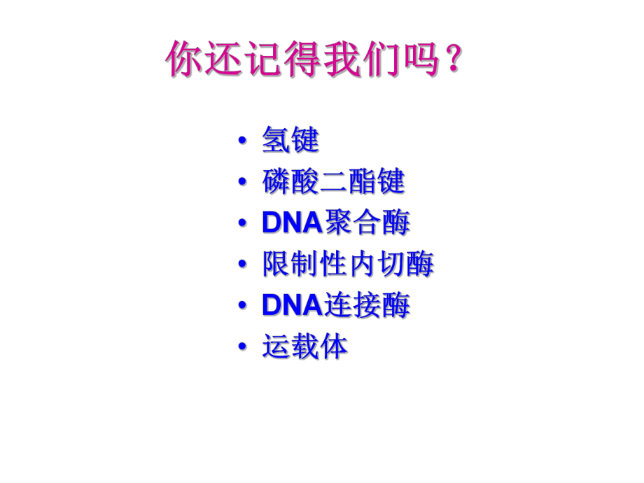 《DNA重组技术的基本工具》课件3_第1页