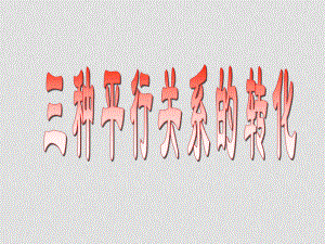 高中數(shù)學(xué) 三種平行關(guān)系的轉(zhuǎn)化課件 新人教B版必修2