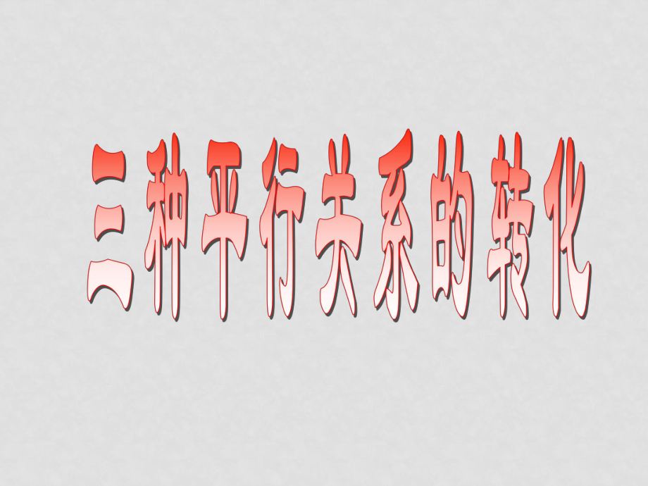 高中數(shù)學(xué) 三種平行關(guān)系的轉(zhuǎn)化課件 新人教B版必修2_第1頁(yè)