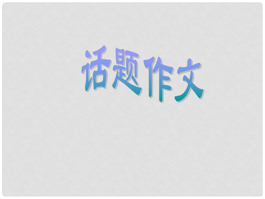 河南省洛陽市第二外國語學(xué)校九年級語文上冊 話題作文指導(dǎo)課件_第1頁