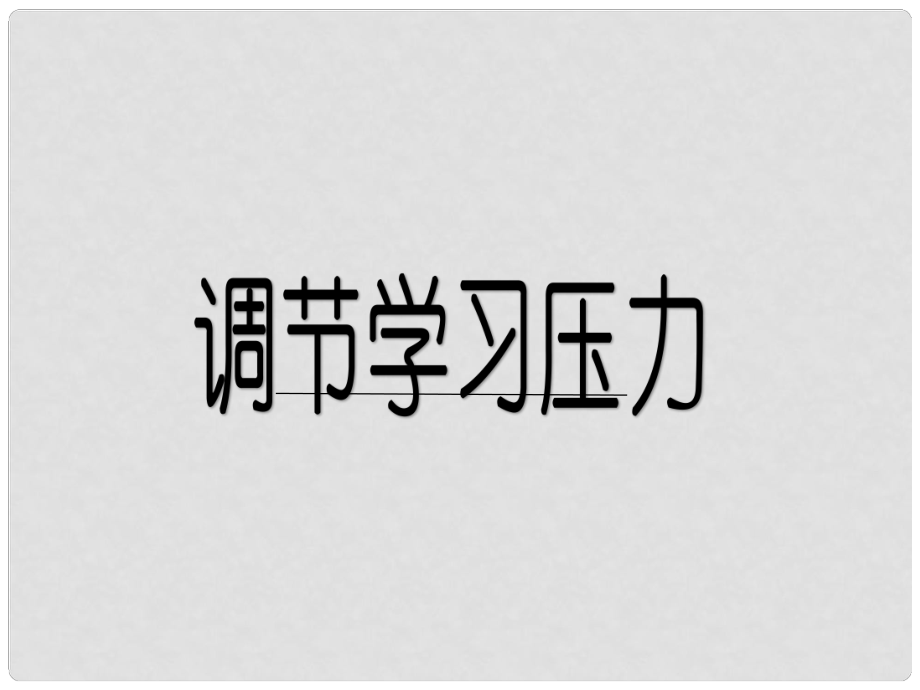 七年級道德與法治上冊 第三單元 在學(xué)習(xí)中成長 3.3 享受學(xué)習(xí) 第1框 調(diào)節(jié)學(xué)習(xí)壓力課件 粵教版_第1頁