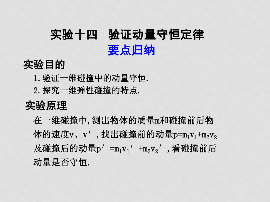 高三物理高考第一輪復(fù)習(xí)課件：動(dòng)量守恒定律 驗(yàn)證動(dòng)量守恒定律_第1頁