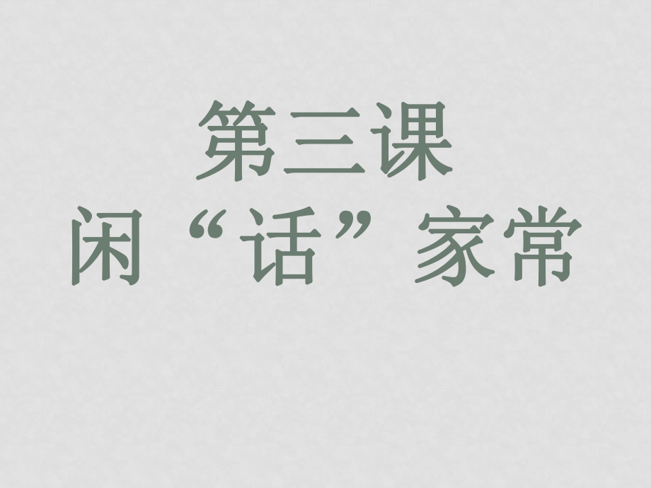 八年级政治上：第一单元第三课 闲话“家常” 回眸传统课件人民版_第1页