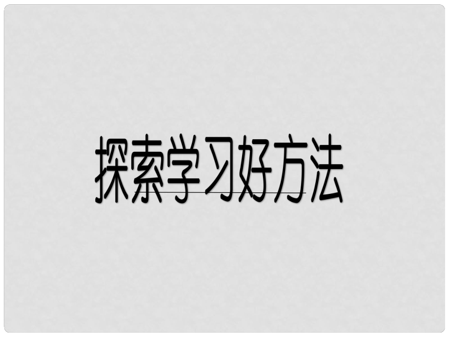 七年級道德與法治上冊 第三單元 在學習中成長 3.2 好方法好習慣 第1框探索學習好方法課件 粵教版_第1頁