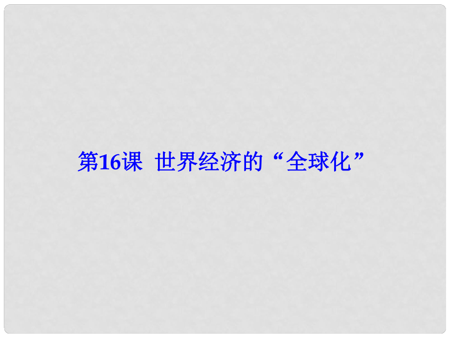 山東省郯城縣紅花鎮(zhèn)九年級(jí)歷史下冊(cè) 第七單元 戰(zhàn)后世界格局的演變 16《世界經(jīng)濟(jì)的“全球化”》課件2 新人教版_第1頁(yè)