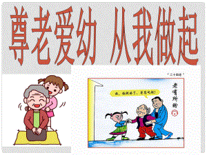 四川省安岳縣七年級(jí)語(yǔ)文下冊(cè) 寫(xiě)作作 尊親孝親課件 新人教版