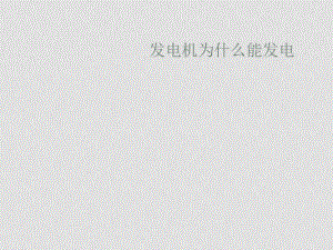 九年級物理下學(xué)期素材大全 發(fā)電機為什么能發(fā)電課件 滬粵版