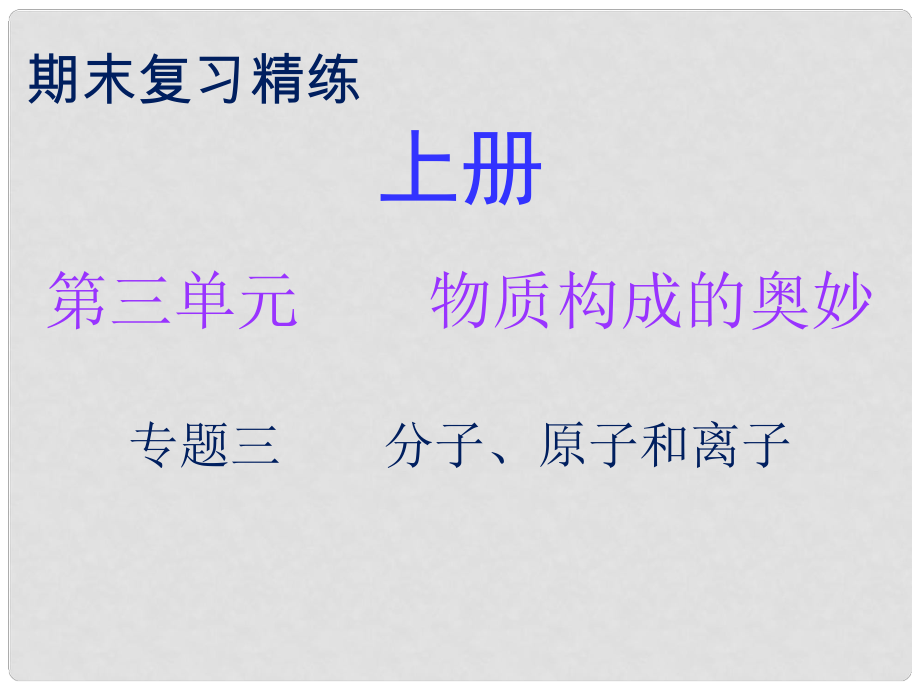 九年级化学上册 期末复习精炼 第三单元 物质构成的奥妙 专题三 分子、原子和离子课件 （新版）新人教版_第1页