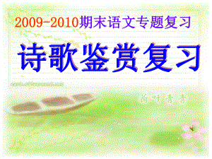 11月江苏省七年级语文诗歌鉴赏复习课件苏教版