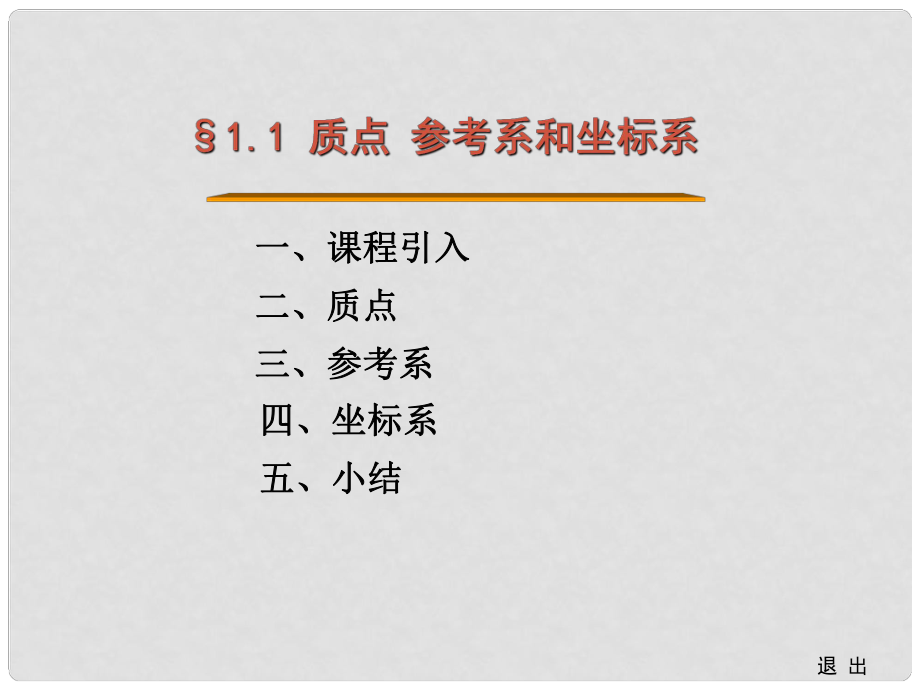 1.1質(zhì)點(diǎn) 參考系和坐標(biāo)系1.1質(zhì)點(diǎn) 參考系和坐標(biāo)系_第1頁