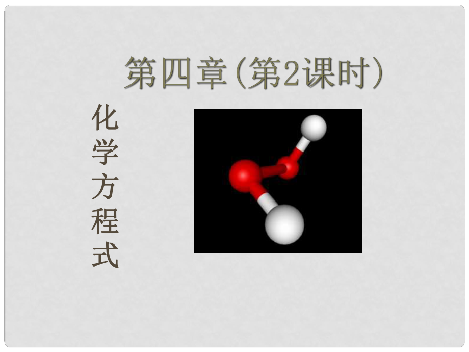 江苏省泗阳县新袁中学九年级化学 化学方程式课件 苏教版_第1页