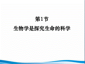 第2章探索生命第1節(jié)《生物學(xué)是探索生命的科學(xué)》參考課件1（1）（共23張PPT）