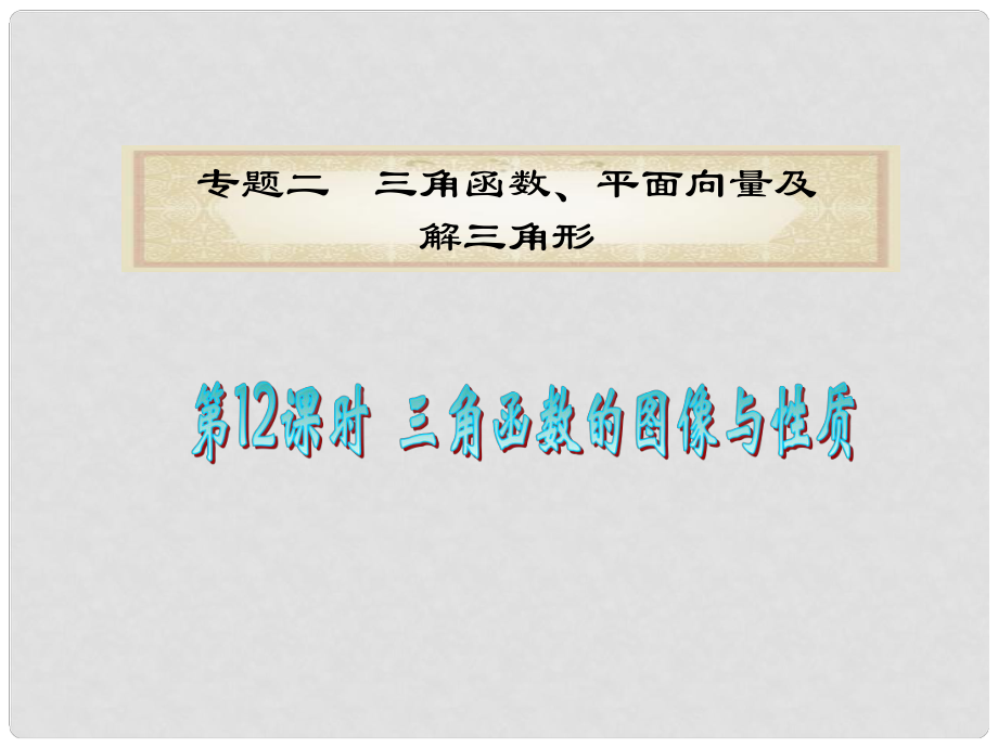 廣東省高考數(shù)學(xué)二輪專題復(fù)習(xí) 專題2第12課時(shí)三角函數(shù)的圖像與性質(zhì)課件 理 新人教版_第1頁