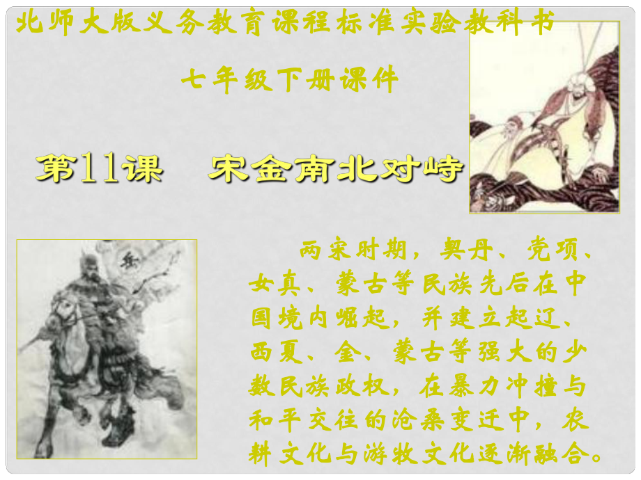 （六）經(jīng)濟重心的南移和民族關(guān)系的發(fā)展第11課宋金南北對峙課件_第1頁