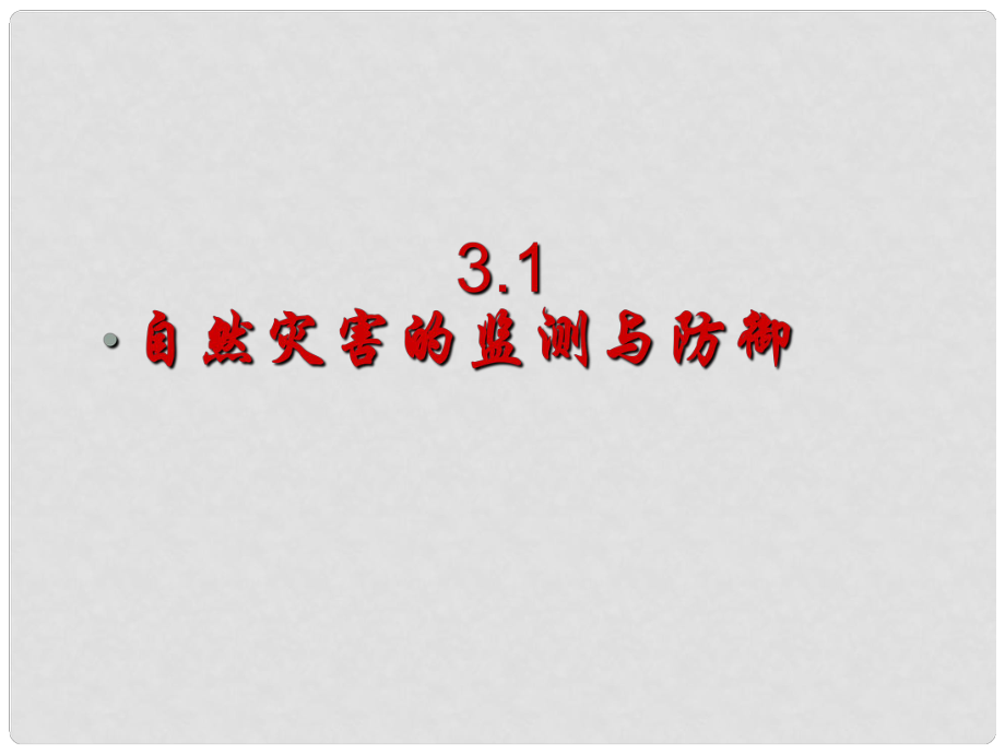 高中地理第三章 3.1自然災(zāi)害的監(jiān)測(cè)與防御（共25張PPT）課件新人教版選修5_第1頁(yè)