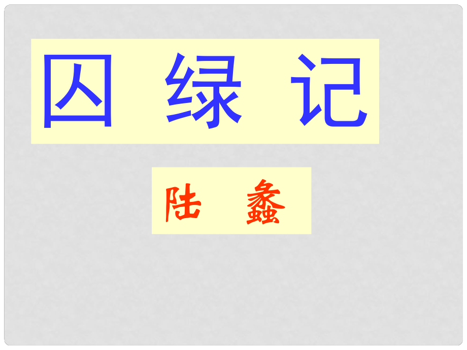 江蘇省如皋市九年級(jí)語(yǔ)文上冊(cè) 23《囚綠記》課件 蘇教版_第1頁(yè)