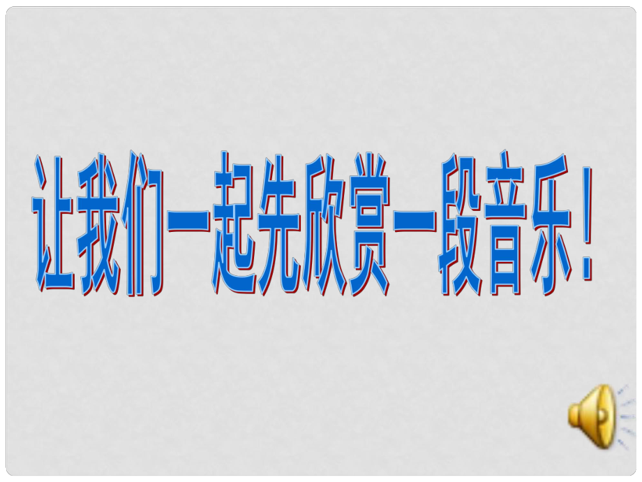 《综合性学习感受自然》课件7_第1页