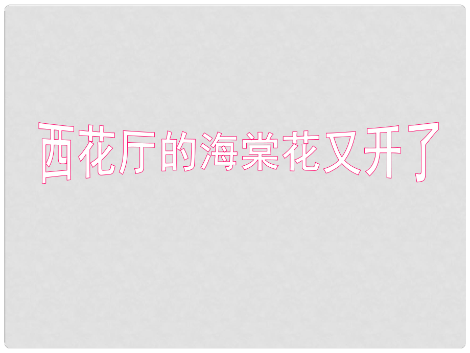 吉林省农安县九年级语文上册 第3课 西花厅的海棠花又开了课件 语文版_第1页