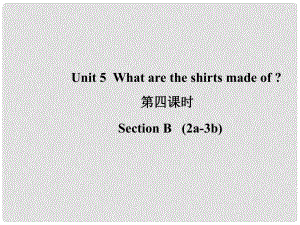 山東省濱州市惠民縣皂戶李鎮(zhèn)九年級英語全冊 Unit 5 What are the shirts made of（第4課時）課件 （新版）人教新目標(biāo)版